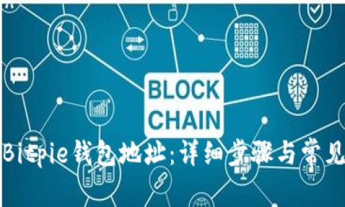 如何查找Bitpie钱包地址：详细步骤与常见问题解答