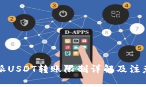 比特派USDT转账限制详解及注意事项