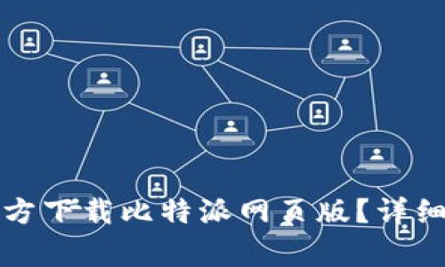 如何在苹果设备上官方下载比特派网页版？详细指南与常见问题解答
