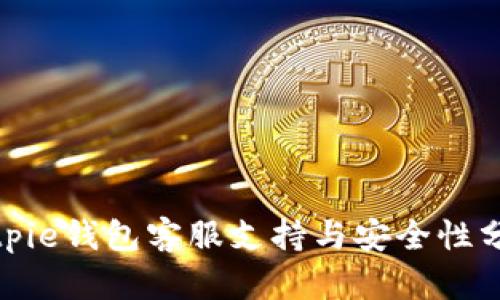 bitpie钱包客服支持与安全性分析