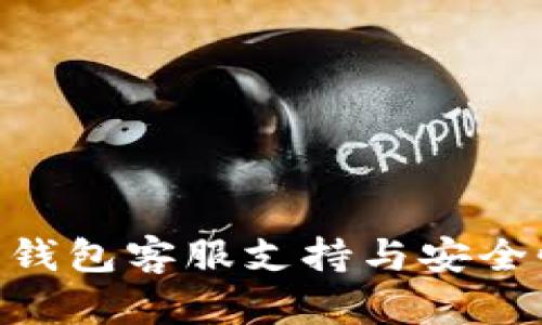 bitpie钱包客服支持与安全性分析