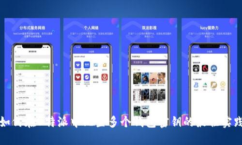 如何在B特派中配置多个钱包密钥的最佳实践
