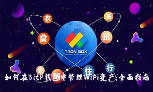如何在BitP钱包中管理WiFi资产：全面指南