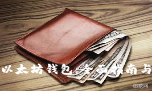 如何申请以太坊钱包：全面指南与申请条件