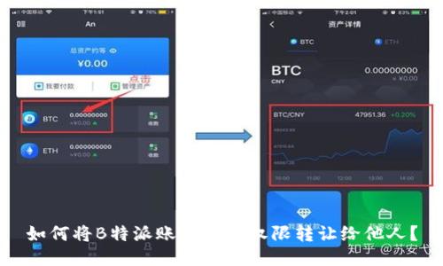如何将B特派账户交易权限转让给他人？