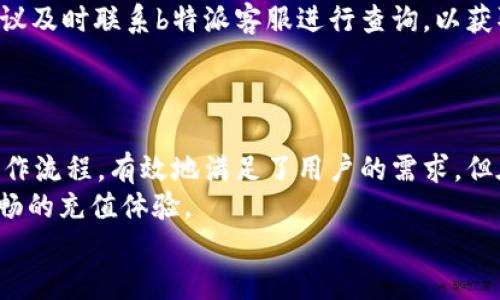    b特派充值指南：轻松搞定充值操作  / 
 guanjianci  b特派, 充值, 使用教程, 付款方式  /guanjianci 

## 什么是b特派？

b特派是一个为用户提供便捷金融服务的平台，旨在通过技术手段简化常见的支付和交易流程。它不仅支持钱包充值、转账，还能在不同场景下提供灵活优惠。通过b特派，用户可以很方便地进行小额支付、在线购物，甚至水电费的缴纳等。为了充分使用这一服务，了解如何进行充值操作显得尤为重要。

## b特派的充值方式

充值是每位用户在开始使用b特派前必须了解的操作。在b特派中，充值方法多样，主要包括银行卡充值、支付宝充值和微信充值。这几种方式覆盖了绝大多数用户的需求，使得资金流入变得更加便捷顺畅。

### 银行卡充值

银行卡充值是最常见的充值方式之一。用户需确保自己已经绑定了银行卡，并且银行卡的支付功能是开启状态。以下是具体的充值步骤：
ol
    li登录b特派账号，进入主界面。/li
    li在底部导航栏中找到“我的钱包”选项，并点击进入。/li
    li在钱包界面，选择“充值”选项。/li
    li在充值页面中，选择“银行卡充值”。/li
    li填写充值金额，点击“确认充值”。/li
    li系统会跳转到支付页面，输入银行卡信息及验证码。/li
    li确认支付后，等待充值成功的通知。/li
/ol
一般来说，银行卡充值到账时间较快，多数情况下能在几分钟内到账。

### 支付宝充值

支付宝充值是另一个热门的充值方式。对很多用户而言，使用支付宝充值更加方便快捷。以下是具体步骤：
ol
    li首先，登录到b特派账号。/li
    li找到并点击“我的钱包”，进入钱包界面。/li
    li选择“充值”按钮，进入充值方式选择界面。/li
    li点击“支付宝充值”选项。/li
    li输入需要充值的金额，点击“确认”的按钮。/li
    li系统将跳转至支付宝页面，按照提示进行支付。/li
    li完成支付后，稍等片刻即可收到充值成功的通知。/li
/ol
支付宝充值也是实时到账，用户体验非常好。

### 微信充值

最后，微信充值同样便捷，尤其适合那些习惯使用微信的用户。具体步骤如下：
ol
    li登录b特派账户，进入主界面。/li
    li选择“我的钱包”，找到“充值”选项。/li
    li在充值方式选择页面，选择“微信充值”。/li
    li输入希望充值的金额，点击“确认充值”。/li
    li会弹出微信支付页面，使用微信扫一扫功能进行支付。/li
    li支付完成后，等待充值成功的通知推送。/li
/ol
微信充值同样具有即时到账的优势。

## 常见问题解答

在使用b特派进行充值的时候，用户常常会遇到一些问题，以下是四个常见的相关问题，并附上详细的解答。

### 问题1：b特派充值失败的原因是什么？

充值失败是很多用户在使用b特派过程中可能会遇到的问题。充值失败的原因可能有多种，以下是一些常见的情况：
ol
    listrong网络问题：/strong如果网络不稳定，充值操作可能会中断，导致充值失败。建议在网络良好的环境下进行充值操作。/li
    listrong账户问题：/strong用户的b特派账户如果存在问题，例如未实名认证，充值可能会受限。/li
    listrong支付方式问题：/strong绑定的银行卡、支付宝或微信账户可能存在余额不足、不能提现、被冻结等问题。在选择充值方式时，请确保支付账户正常运作。/li
    listrong系统维护：/strongb特派在特定的时间段内可能进行系统维护，影响充值功能的使用。当遇到充值失败时，可以先检查官方网站是否有维护公告。/li
/ol
解决充值失败问题的最佳途径是逐项排查，确保自己所有的条件都是合规的，并且联系b特派的客服进行咨询，获取更详细的帮助。

### 问题2：b特派充值是否有手续费？

关于b特派的充值手续费问题，许多用户都十分关注。其实，手续费政策会因时间、支付方式和活动而有所不同。以下是关于手续费的一些基本信息：
ol
    listrong银行卡充值：/strong在正常情况下，银行卡充值通常是免手续费的。但在某些特殊活动时期，可能会附加一定比例的手续费。/li
    listrong支付宝充值：/strong支付宝充值也通常不收取手续费，但具体情况可能会随活动Changing而有所不同。/li
    listrong微信充值：/strong与其他支付方式一样，微信充值也大多情况下不收取手续费。/li
/ol
为了获取最新的手续费政策，用户可以随时在b特派的官方网站查询，或直接联系客户服务中心。同时，用户在充值前应核对页面是否清楚说明了当前是否有手续费产生，以免后续产生不必要的误解。

### 问题3：b特派的充值额度是多少？

b特派的充值额度依据多种因素决定，包括用户的账户级别、实名认证情况及系统设置等。通常，充值额度主要分为以下几种情况：
ol
    listrong新的用户：/strong对于新注册的用户，系统一般会设定一个较低的充值上限，帮助用户逐步熟悉平台的操作。/li
    listrong经实名认证的用户：/strong完成实名认证后，将获得较高的充值额度，具体额度则取决于用户的信用状况及历史行为。/li
    listrongVIP用户：/strong在进行多次成功充值和活跃度高的用户，可能会获得提升的充值额度，甚至享受一些优惠措施。/li
/ol
因此，若想进一步了解个人的充值额度，建议登陆b特派，查看自己的账户信息，或联系客户服务以获取更为详细的信息。

### 问题4：充值后到账时间会有差异吗？

充值后到账时间是用户非常关心的问题，这直接影响到资金的使用效率。实际上，充值后到账时间因支付方式的不同而有一定的差异：
ol
    listrong银行卡充值：/strong一般情况下，银行卡充值的到账时间为几分钟至一小时，系统会根据支付网关的确认时间来完成资金转账。/li
    listrong支付宝充值：/strong支付宝充值几乎是实时到账，通常在确认付款后不久就可看到资金入账。/li
    listrong微信充值：/strong和支付宝类似，微信充值多是实时到账，但偶尔会受到网络高峰期的影响。/li
/ol
如果用户在充值后发现资金未及时到账，可以尝试刷新页面，或重新登陆到b特派平台来确认资金的状态。如过长时间仍未到账，建议及时联系b特派客服进行查询，以获取进一步的帮助。

## 结论

通过以上内容，我们对b特派的充值方式、可能遇到的问题和解决方案进行了详细探讨。b特派凭借其多样化的充值渠道和便捷的操作流程，有效地满足了用户的需求。但在使用过程中，用户也需要时刻关注账户的安全和资金的流动情况。
为了提高充值的成功率，用户在操作时，一定要仔细核对信息，并保持良好的网络环境。若遇到问题及时与客服沟通，确保享受到顺畅的充值体验。
希望本指南对您了解和使用b特派充值流程有所帮助，若有更多疑问，欢迎继续关注b特派的官方网站或进行在线询问。