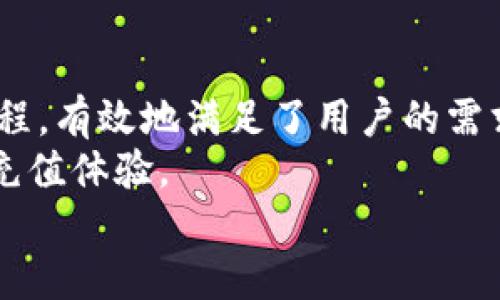    b特派充值指南：轻松搞定充值操作  / 
 guanjianci  b特派, 充值, 使用教程, 付款方式  /guanjianci 

## 什么是b特派？

b特派是一个为用户提供便捷金融服务的平台，旨在通过技术手段简化常见的支付和交易流程。它不仅支持钱包充值、转账，还能在不同场景下提供灵活优惠。通过b特派，用户可以很方便地进行小额支付、在线购物，甚至水电费的缴纳等。为了充分使用这一服务，了解如何进行充值操作显得尤为重要。

## b特派的充值方式

充值是每位用户在开始使用b特派前必须了解的操作。在b特派中，充值方法多样，主要包括银行卡充值、支付宝充值和微信充值。这几种方式覆盖了绝大多数用户的需求，使得资金流入变得更加便捷顺畅。

### 银行卡充值

银行卡充值是最常见的充值方式之一。用户需确保自己已经绑定了银行卡，并且银行卡的支付功能是开启状态。以下是具体的充值步骤：
ol
    li登录b特派账号，进入主界面。/li
    li在底部导航栏中找到“我的钱包”选项，并点击进入。/li
    li在钱包界面，选择“充值”选项。/li
    li在充值页面中，选择“银行卡充值”。/li
    li填写充值金额，点击“确认充值”。/li
    li系统会跳转到支付页面，输入银行卡信息及验证码。/li
    li确认支付后，等待充值成功的通知。/li
/ol
一般来说，银行卡充值到账时间较快，多数情况下能在几分钟内到账。

### 支付宝充值

支付宝充值是另一个热门的充值方式。对很多用户而言，使用支付宝充值更加方便快捷。以下是具体步骤：
ol
    li首先，登录到b特派账号。/li
    li找到并点击“我的钱包”，进入钱包界面。/li
    li选择“充值”按钮，进入充值方式选择界面。/li
    li点击“支付宝充值”选项。/li
    li输入需要充值的金额，点击“确认”的按钮。/li
    li系统将跳转至支付宝页面，按照提示进行支付。/li
    li完成支付后，稍等片刻即可收到充值成功的通知。/li
/ol
支付宝充值也是实时到账，用户体验非常好。

### 微信充值

最后，微信充值同样便捷，尤其适合那些习惯使用微信的用户。具体步骤如下：
ol
    li登录b特派账户，进入主界面。/li
    li选择“我的钱包”，找到“充值”选项。/li
    li在充值方式选择页面，选择“微信充值”。/li
    li输入希望充值的金额，点击“确认充值”。/li
    li会弹出微信支付页面，使用微信扫一扫功能进行支付。/li
    li支付完成后，等待充值成功的通知推送。/li
/ol
微信充值同样具有即时到账的优势。

## 常见问题解答

在使用b特派进行充值的时候，用户常常会遇到一些问题，以下是四个常见的相关问题，并附上详细的解答。

### 问题1：b特派充值失败的原因是什么？

充值失败是很多用户在使用b特派过程中可能会遇到的问题。充值失败的原因可能有多种，以下是一些常见的情况：
ol
    listrong网络问题：/strong如果网络不稳定，充值操作可能会中断，导致充值失败。建议在网络良好的环境下进行充值操作。/li
    listrong账户问题：/strong用户的b特派账户如果存在问题，例如未实名认证，充值可能会受限。/li
    listrong支付方式问题：/strong绑定的银行卡、支付宝或微信账户可能存在余额不足、不能提现、被冻结等问题。在选择充值方式时，请确保支付账户正常运作。/li
    listrong系统维护：/strongb特派在特定的时间段内可能进行系统维护，影响充值功能的使用。当遇到充值失败时，可以先检查官方网站是否有维护公告。/li
/ol
解决充值失败问题的最佳途径是逐项排查，确保自己所有的条件都是合规的，并且联系b特派的客服进行咨询，获取更详细的帮助。

### 问题2：b特派充值是否有手续费？

关于b特派的充值手续费问题，许多用户都十分关注。其实，手续费政策会因时间、支付方式和活动而有所不同。以下是关于手续费的一些基本信息：
ol
    listrong银行卡充值：/strong在正常情况下，银行卡充值通常是免手续费的。但在某些特殊活动时期，可能会附加一定比例的手续费。/li
    listrong支付宝充值：/strong支付宝充值也通常不收取手续费，但具体情况可能会随活动Changing而有所不同。/li
    listrong微信充值：/strong与其他支付方式一样，微信充值也大多情况下不收取手续费。/li
/ol
为了获取最新的手续费政策，用户可以随时在b特派的官方网站查询，或直接联系客户服务中心。同时，用户在充值前应核对页面是否清楚说明了当前是否有手续费产生，以免后续产生不必要的误解。

### 问题3：b特派的充值额度是多少？

b特派的充值额度依据多种因素决定，包括用户的账户级别、实名认证情况及系统设置等。通常，充值额度主要分为以下几种情况：
ol
    listrong新的用户：/strong对于新注册的用户，系统一般会设定一个较低的充值上限，帮助用户逐步熟悉平台的操作。/li
    listrong经实名认证的用户：/strong完成实名认证后，将获得较高的充值额度，具体额度则取决于用户的信用状况及历史行为。/li
    listrongVIP用户：/strong在进行多次成功充值和活跃度高的用户，可能会获得提升的充值额度，甚至享受一些优惠措施。/li
/ol
因此，若想进一步了解个人的充值额度，建议登陆b特派，查看自己的账户信息，或联系客户服务以获取更为详细的信息。

### 问题4：充值后到账时间会有差异吗？

充值后到账时间是用户非常关心的问题，这直接影响到资金的使用效率。实际上，充值后到账时间因支付方式的不同而有一定的差异：
ol
    listrong银行卡充值：/strong一般情况下，银行卡充值的到账时间为几分钟至一小时，系统会根据支付网关的确认时间来完成资金转账。/li
    listrong支付宝充值：/strong支付宝充值几乎是实时到账，通常在确认付款后不久就可看到资金入账。/li
    listrong微信充值：/strong和支付宝类似，微信充值多是实时到账，但偶尔会受到网络高峰期的影响。/li
/ol
如果用户在充值后发现资金未及时到账，可以尝试刷新页面，或重新登陆到b特派平台来确认资金的状态。如过长时间仍未到账，建议及时联系b特派客服进行查询，以获取进一步的帮助。

## 结论

通过以上内容，我们对b特派的充值方式、可能遇到的问题和解决方案进行了详细探讨。b特派凭借其多样化的充值渠道和便捷的操作流程，有效地满足了用户的需求。但在使用过程中，用户也需要时刻关注账户的安全和资金的流动情况。
为了提高充值的成功率，用户在操作时，一定要仔细核对信息，并保持良好的网络环境。若遇到问题及时与客服沟通，确保享受到顺畅的充值体验。
希望本指南对您了解和使用b特派充值流程有所帮助，若有更多疑问，欢迎继续关注b特派的官方网站或进行在线询问。