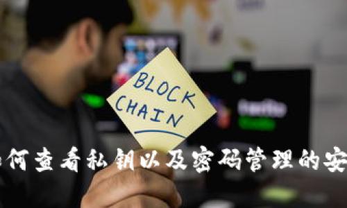 比特派如何查看私钥以及密码管理的安全性指南