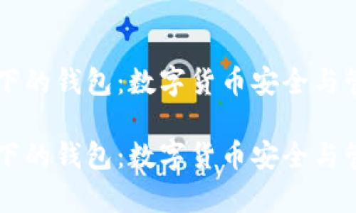 区块链技术下的钱包：数字货币安全与管理的新篇章

区块链技术下的钱包：数字货币安全与管理的新篇章
