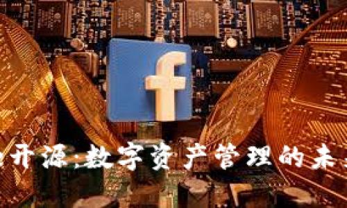 BitPie开源：数字资产管理的未来之路