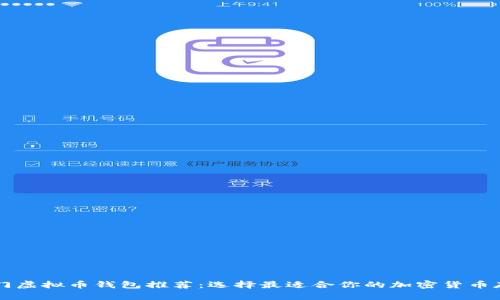 国外热门虚拟币钱包推荐：选择最适合你的加密货币存储方案