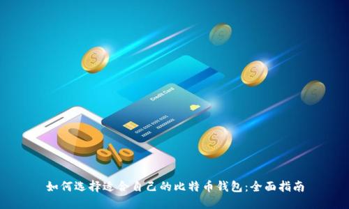 如何选择适合自己的比特币钱包：全面指南