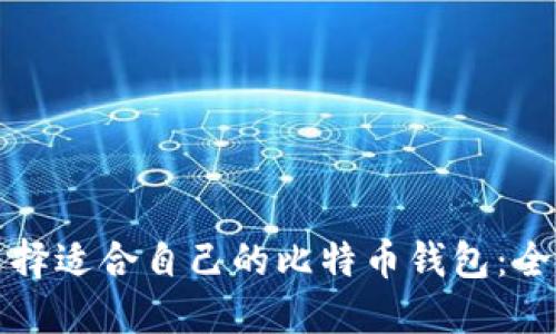 如何选择适合自己的比特币钱包：全面指南