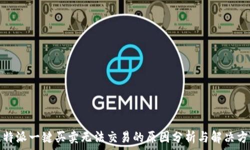  
比特派一键买卖无法交易的原因分析与解决方案
