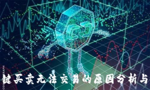  
比特派一键买卖无法交易的原因分析与解决方案