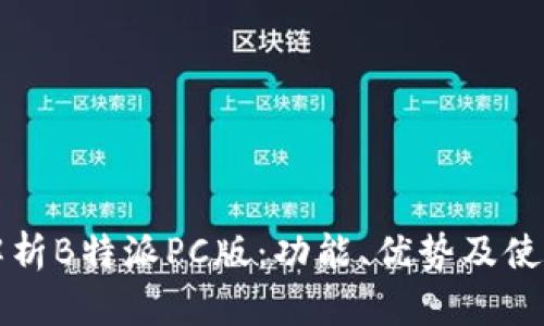全面解析B特派PC版：功能、优势及使用指南