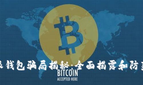 比特派钱包骗局揭秘：全面揭露和防范措施