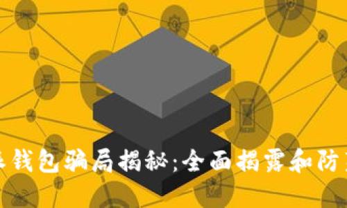 比特派钱包骗局揭秘：全面揭露和防范措施