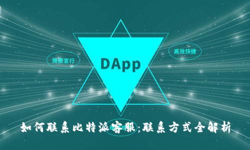 如何联系比特派客服：联系方式全解析