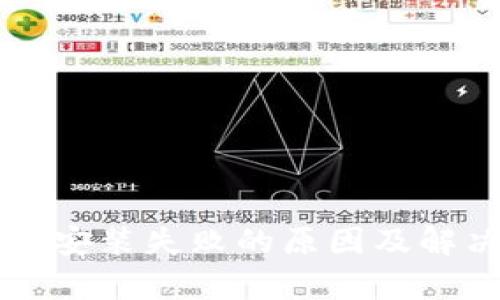 区块链钱包安装失败的原因及解决方法解析