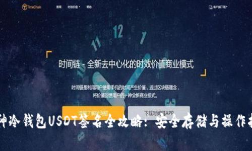 库神冷钱包USDT签名全攻略: 安全存储与操作指南