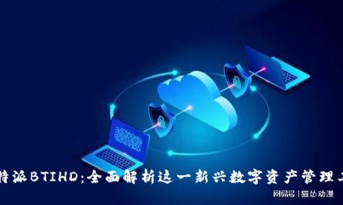 比特派BTIHD：全面解析这一新兴数字资产管理工具