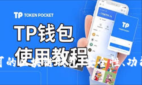 全面解析认可的区块链钱包：安全性、功能与最佳选择