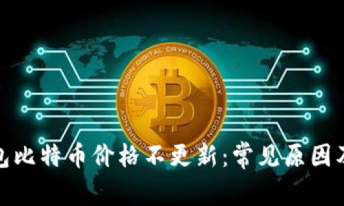 : 比太钱包比特币价格不更新：常见原因及解决方案
