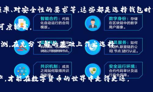 比特派会停用吗？详解比特派的未来和用户担忧
比特派, 停用, 未来, 用户担忧/guanjianci

比特派作为一款备受瞩目的加密货币钱包应用，近年来吸引了大量用户的关注和使用。随着区块链技术和数字货币的迅猛发展，越来越多的人开始关注比特派的安全性、稳定性及其未来发展。然而，随着竞争的加剧和市场环境的变化，有关比特派是否会停用的问题，也在用户间引发了广泛讨论。

本篇文章将对比特派的现状、未来发展趋势，以及用户所面临的各种担忧进行详尽解析。同时，我们也会探讨一些与比特派相关的问题，包括用户如何保障资金安全、比特派与其他钱包的优缺点、比特派社区的支持情况等，力求为广大用户提供一个全面、深入的了解。

比特派当前的用户基础与市场地位
比特派自推出以来，凭借其简单易用的界面、强大的安全性和多种数字货币的支持，迅速积累了大量用户。目前，全球有数百万用户使用比特派管理其数字资产。其用户基础不仅涵盖了个人投资者，也包括一些中小型企业。

在市场竞争日益激烈的环境下，比特派依然保持着稳定的发展势头。这得益于其团队不断进行技术更新和功能，确保用户体验不断提升。此外，比特派在用户教育方面也表现出色，定期发布关于加密货币的相关知识及市场动态，让用户能够更好地理解和使用这一平台。

比特派的安全性与用户担忧
安全性是用户选择数字货币钱包时最为关注的因素之一。比特派采用了多重安全措施，包括数据加密、私钥本地存储以及交易验证等，保障用户的资金安全。然而，随着网络攻击手段的不断升级，用户对于钱包安全性的问题依然心存担忧。

一些用户在讨论中表示，虽然比特派在安全性上做了很多努力，但仍旧无法完全消除风险。因此，用户需要谨慎管理自己的私钥，避免在不安全的环境下使用钱包。比特派团队也积极响应用户的担忧，推出了一系列安全提示和指南，帮助用户增强安全意识。

比特派与其他钱包的对比
在讨论比特派是否会停用时，了解其与其他加密货币钱包的对比也是很重要的一环。市面上有很多加密货币钱包，如Trust Wallet、Coinbase Wallet等，它们各有优缺点。例如，Trust Wallet以多资产支持著称，但用户体验可能没有比特派那么流畅；Coinbase Wallet则在与交易所的结合方面做得较好，但用户的私钥管理可能不如比特派灵活。

比特派结合了多重特点，不仅支持多种货币，同时在交易流程上简化了操作。大多数用户表示，比特派的界面友好，容易上手，因此在新用户中得到了广泛的认可。当然，也有用户表示希望比特派在功能层面能够更加丰富，增加某些特定的交易工具与功能，这样可以更好地满足多元化的需求。

比特派社区与团队的支持情况
比特派作为一个活跃的加密货币钱包，其社区的支持是其持续发展的重要动力。在比特派的官方论坛和社交媒体上，有许多活跃的用户和开发者，经常分享他们的使用经验和技术支持。这种社区文化不仅帮助新手快速上手，还促进了用户之间的互动交流。

此外，比特派团队也定期听取用户的反馈，并根据用户建议进行系统更新。比特派的官网上有明确的联系方式，用户可以在发现问题时及时向团队反映。这种开放的交流方式，使得比特派能够更好地适应市场需求，增强用户的信任感。

用户如何保障在比特派的资金安全
尽管比特派采用了多种安全方案，但用户个人的安全措施同样重要。首先，用户应确保在官方网站下载比特派应用，避免下载非官方网站的APP，以防止遭遇钓鱼攻击。其次，用户应定期更新自己的应用版本，确保自己使用的是最新的安全版本。

另外，用户在设置账户时，可以考虑开启双重认证功能，以增加账户的安全性。此外，建议用户将大额资产存储在冷钱包中，仅将小额资产存放在比特派内进行日常交易。这样可以有效降低因钱包安全性问题而导致的资产损失风险。

比特派未来的可能发展方向
关于比特派是否会停用，从目前的市场反馈和技术更新来看，这种可能性是极低的。然而，为了应对市场竞争和不断变化的用户需求，比特派有必要不断探索新的发展方向。例如，可考虑增加传统金融产品的支持，或者进一步完善去中心化功能，让用户享受更低的交易费用和更灵活的资产管理。

而在技术方面，比特派可以加强与其他区块链项目的合作，丰富其生态系统以及联合开发新的功能，以满足市场对创新的需求。此外，增强社区氛围和用户互动也将是比特派未来发展的重要策略之一。

总结与展望
总的来说，比特派作为一款主流的加密货币钱包，值得用户信赖。从其安全性、用户体验到社区支持等多方面来看，比特派都展现出良好的市场表现和发展潜力。尽管用户对其未来是否会停用存在一定的担忧，但从现有的竞争环境、团队支持及用户反馈来看，这种可能性是较低的。

未来，比特派仍需不断适应市场变化，丰富产品功能和服务，以保障自身的持续发展并增强用户的信任。对于广大用户而言，保持对数字货币市场的关注，选择合适的钱包和管理方式，才能保障资产的安全与增值。

在此，我们探讨了比特派的多方面内容，以下是可能相关的问题和详细介绍。

比特派的客户服务如何？
比特派的客户服务一直以来都是用户关注的重点，良好的客户服务能够提升用户体验，并增强用户对平台的信任。比特派团队意识到了这一点，近年来在客服方面进行了重要改革和提升。

用户可以通过比特派的官方网站获取客服支持，团队提供多种联系方式，包括在线客服、邮件支持和社交媒体反馈。许多用户对比特派客服的响应速度表示满意，尤其是在解决紧急问题时，客服团队能够迅速给予反馈，帮助用户解决问题。

除了传统的客服渠道，比特派还在官方社区和社交媒体上进行互动，鼓励用户提出建议和意见。对用户提出的问题和建议，比特派积极反馈并记录在案，努力产品，实现用户与团队的良性互动。

为了提高用户的自助解决问题能力，比特派还在官网和社交平台上发布了大量的常见问题解答（FAQ）和使用指南，用户可以方便快捷地找到所需的信息。这种对用户教育和支持的关注，进一步增强了比特派的用户忠诚度，并帮助新用户快速上手。

比特派是否支持多种语言？
随着比特派用户群体的全球化，其产品也必须适应不同的语言需求。目前，比特派已经提供了多种语言的支持，包括但不限于中文、英文、西班牙文等，以适应不同国家的用户需求。

多语言支持不仅是在界面和功能上的设置，还包括客户服务和用户教育。这种做法让更多语言背景的用户能够轻松使用比特派，了解数字货币世界，并享受其提供的服务。

与此同时，多语言支持也有助于比特派拓展国际市场，吸引更广泛的用户群体，增强自身在全球范围内的竞争力。这种开放的态度符合当前数字货币市场的全球化趋势，有助于提升用户体验，增强用户对比特派的认可度。

比特派如何保障隐私安全？
隐私安全在数字资产管理中越来越受到重视，用户对于钱包应用的隐私保护能力尤为关注。比特派采用了一系列措施来保障用户的隐私安全，包括了私钥本地存储和加密技术。

在比特派中，用户的私钥仅存储在用户设备上，不会上传至云端，因此，即使比特派的服务器遭遇攻击，也无法暴露用户的私钥。此外，比特派使用了高强度的加密算法来保证用户信息的安全，这些技术手段能够有效地抗击各种网络攻击手段。

用户在使用比特派时，同时也应注意保护个人信息，尽量避免在不安全的网络环境中进行交易，定期更新密码，并开启双重认证，以进一步增强账户的安全性。比特派也会不时发布安全提示，提醒用户增强保护意识。

如何选择适合自己的加密货币钱包？
对于希望进入数字货币领域的用户而言，选择合适的加密货币钱包是尤为重要的。首先，用户需要考虑自己的需求，包括是否需要支持多种币种、交易频率、对安全性的要求等，这些都是选择钱包时需要关注的核心要素。

其次，用户要关注钱包的安全性，选择那些有良好口碑、经过市场验证的钱包产品。例如，比特派在安全性方面有明确的技术保障，这使它在用户中的认可度较高。

此外，还要考虑用户体验，钱包的界面设计、操作流程、客户服务等，都会影响使用的便利性。用户可以提前对比几款钱包的功能，仔细阅读其他用户的评测，在充分了解的基础上作出选择。

总之，选择合适的加密货币钱包要求用户综合考虑多种因素，获取足够的信息，以确保自己的资产安全与隐私保护。

通过以上的探讨和分析，相信读者对比特派及其未来发展方向会有更清晰的认识。对于广大用户而言，了解钱包的多方面信息以及小心谨慎地管理资产，才能在数字货币的世界中走得更远。