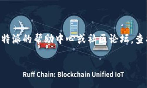 比特派官网网址多少这个问题涉及到比特派的官方渠道及其相关信息的获取。比特派（BitPie）作为一种数字资产钱包，具有安全隐私和易用性的特点，受到许多用户的青睐。

首先，比特派的官网网址是获取最新信息和下载官方软件的关键。如果你想访问比特派的官网，可以通过访问 [https://www.bitpie.com](https://www.bitpie.com) 来获取相关的信息。在这个官网页面，用户可以找到比特派的详细介绍、最新动态以及下载链接。

### 比特派钱包简介

比特派是一个多链支持的数字资产钱包，支持多种加密货币的存储与管理，它具有去中心化的特点，用户可以掌控自己的私钥，确保了个人资产的安全。

比特派钱包的主要特点包括：

- **安全性**：比特派通过多层安全机制确保用户资金安全，私钥由用户自己掌控。
- **多链支持**：支持比特币、以太坊等多种主流区块链资产，方便用户进行数字资产管理。
- **用户友好**：界面设计简单易懂，操作方便，对于新手也很友好。
- **社区驱动**：比特派积极与用户互动，倾听反馈，持续产品体验。

### 使用比特派的优势

比特派作为一款数字资产钱包，用户在使用过程中可以享受到以下优势：

- **资产管理**：用户可以在一个平台上管理多种数字资产，方便快捷。
- **去中心化**：用户控制自己的私钥，能够更好地保护个人隐私及资产安全。
- **交易便利**：能够直接在钱包内进行交易，省去中介环节，降低交易成本。

### 比特派官网常见问题

在比特派官网上，用户可能会有以下几个相关问题：

#### 比特派如何注册账户？

要使用比特派钱包，用户首先需要注册一个账户。注册过程非常简单。首先，进入比特派官网，点击注册按钮。用户需要提供一个有效的邮箱地址，并设定一个安全密码。务必选择一个强密码，以增强账户的安全性。注册完成后，用户需要确认邮箱，激活账户。激活完成后，用户可以通过下载比特派钱包客户端，进行资产管理，或使用网站进行在线管理。

#### 比特派的安全性如何？

比特派在安全性上采取了多种措施。首先，用户的私钥是存储在用户的设备上，不会上传到任何服务器，这样的设计大大降低了被黑客攻击的风险。此外，比特派支持多重签名，用户在进行高额交易时，可以设置需要多个签名以增强安全性。比特派还定期更新其安全协议，以应对日益增长的网络安全威胁。用户也被鼓励启用双重身份验证，以进一步保护账户安全。

#### 如何进行比特币或其他资产的充值与提现？

在比特派进行资产充值十分简单。用户只需在钱包中选择要充值的资产，并生成相应的钱包地址。将该地址提供给转账的对方，或者在交易所提币时，填写此地址进行转账。提现操作也同样简单，用户选择提现功能，输入提现地址，以及要提现的金额，确认无误后提交即可。比特派会对提现进行审核，以确保交易的安全。

#### 如何处理比特派钱包的常见问题？

用户在使用比特派钱包时，可能会遇到一些常见问题，如登录失败、交易未完成等。遇到这些问题时，建议首先检查网络连接是否正常。如果仍然存在问题，可以访问比特派的帮助中心或社区论坛，查找相关的解决方案。同时，用户也可以通过提交工单的方式寻求技术支持，官方团队会在规定时间内给予响应，帮助用户解决问题。

通过以上的介绍，相信大家对比特派钱包有了更全面的了解。如有疑问或需要更详细的信息，请访问比特派官网，获取最新的动态与支持。