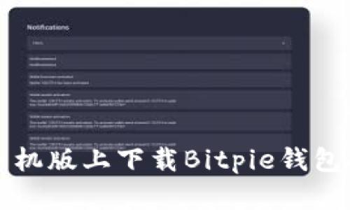 如何在苹果手机版上下载Bitpie钱包app：详细指南