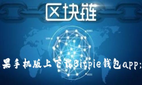 如何在苹果手机版上下载Bitpie钱包app：详细指南