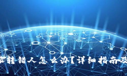 遇到B特派转错人怎么办？详细指南及解决方法