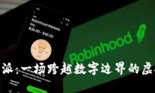 : 探索比特派：一场跨越数字边界的虚拟资产之旅