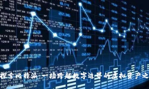 : 探索比特派：一场跨越数字边界的虚拟资产之旅
