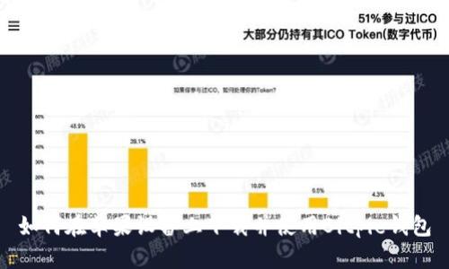 如何在苹果设备上下载并使用Bitpie钱包