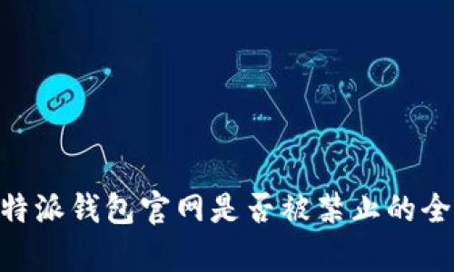 关于B特派钱包官网是否被禁止的全面解析