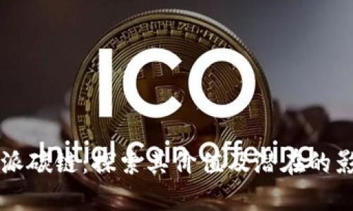 比特派碳链：探索其价值及潜在的影响力