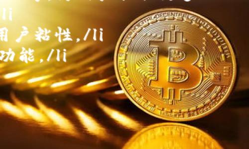   B特派钱包公司总部及全球布局揭秘 /   
 guanjianci B特派钱包, 数字钱包, 区块链技术, 公司总部 /guanjianci 

在数字经济蓬勃发展的今天，数字钱包的应用日益广泛。B特派钱包作为这一行业中的一员，吸引了众多用户的目光。本文将以下文结构介绍B特派钱包公司的背景、使命、产品特性和全球布局，深入剖析其在数字钱包领域的定位和发展方向。

一、B特派钱包公司的背景与使命
B特派钱包成立于数字经济的迅速崛起之际，致力于为用户提供安全、便捷的数字资产管理服务。公司的总部位于某知名金融科技中心，依托于区块链技术的发展及其在支付领域的应用，B特派钱包迅速崭露头角。

公司的使命是“让每个人都能安全、自由地使用自己的数字资产”，这一使命不仅体现了对用户需求的深刻理解，也显示出B特派钱包致力于打破传统金融壁垒、赋能每一个人的决心。通过持续的技术创新和卓越的用户体验，B特派钱包希望在日益竞争激烈的数字财经领域建立起自己的标杆地位。

二、B特派钱包的产品特性
B特派钱包的核心功能是为用户提供一个安全的数字资产存储和交易平台。用户可以通过这一平台进行多种虚拟货币的存储、转账和兑换。以下是B特派钱包的一些主要产品特性：

ul
listrong安全性：/strongB特派钱包采用多重加密技术，确保用户的数字资产安全。匿名化处理用户身份信息，防止数据泄露。/li
listrong便捷性：/strongB特派钱包界面友好，用户可以轻松完成各种操作，支持多种语言，便于全球用户使用。/li
listrong支持多币种：/strongB特派钱包支持多种主流数字货币的存储与交易，用户可以在一个钱包中管理多种资产。/li
listrong交易透明：/strongB特派钱包具备区块链技术的透明性，用户可以实时查看交易记录，保障资金流动的可追溯性。/li
/ul

三、B特派钱包的全球布局
B特派钱包不仅仅局限于一国之内，其全球化布局使其服务可以覆盖更多国家和地区。公司在全球多个关键市场设有分支机构，提供本地化服务。

在亚洲市场，B特派钱包与多个金融机构合作，推动数字资产的普及和应用。在欧美市场，公司关注数字货币与传统金融的结合，寻求更多的战略合作机会。

此外，B特派钱包还积极参与国际区块链活动，提升品牌知名度，增强在全球市场的竞争力。通过技术交流与经验分享，B特派钱包不断用户体验，推动技术和服务的创新。

四、相关问题讨论

1. B特派钱包的安全性如何保障？
安全性是数字钱包用户最关心的问题之一。B特派钱包采用多重加密技术来保护用户的数字资产，并保证交易的私密性与安全性。具体而言，它采用了以下几种安全措施：

ul
listrong加密技术：/strongB特派钱包使用行业领先的加密算法，对用户的数据进行加密处理，这能够有效抵御黑客攻击以及其他安全威胁。/li
listrong双重身份验证：/strong用户在进行重要操作时，会被要求进行双重身份验证，只有在验证通过后才能完成操作，这样可以在一定程度上避免账户被盗用的风险。/li
listrong实时监控：/strongB特派钱包设有监控系统，能够实时跟踪用户的交易情况，一旦发现异常交易，系统会迅速采取措施以保障用户资产安全。/li
/ul

综上所述，B特派钱包在安全性方面的技术投入和措施落实，使得它成为一个值得信赖的数字资产管理工具。用户在使用B特派钱包时，可以较为放心地进行资产的存储与交易。

2. B特派钱包如何满足用户的多样化需求？
为了应对用户需求的多样性，B特派钱包致力于提供全面的功能与便捷的用户体验。以下几个方面是B特派钱包针对用户需求所做的努力：

ul
listrong多币种支持：/strongB特派钱包支持多种数字货币的存储与交易，满足不同用户在数字资产投资上的需求。/li
listrong简化操作流程：/strongB特派钱包致力于简化用户操作流程，确保即使是小白用户也能轻松上手，快速完成各项操作。/li
listrong用户反馈机制：/strong公司设有用户反馈入口，积极收集用户使用体验与建议，并基于反馈进行产品迭代与。/li
listrong教育资源：/strongB特派钱包为用户提供丰富的学习资料，帮助用户了解数字资产的知识，从而做出更好的投资决策。/li
/ul

通过一系列的措施与创新，B特派钱包有效满足了广大用户在数字资产管理方面的多样化需求，这也是其能够在市场中取得成功的重要原因之一。

3. B特派钱包如何处理用户隐私问题？
用户隐私保护是数字钱包运营中最重要的议题之一。B特派钱包采取多种措施来确保用户的个人信息及交易数据得到有效保护，以下是其隐私保护的几个方式：

ul
listrong信息最小化原则：/strongB特派钱包在收集用户数据时，遵循“信息最小化原则”，只收集为了提供服务所必须的信息，避免对用户隐私的侵害。/li
listrong数据加密存储：/strong用户的所有敏感信息都经过加密处理后再存入数据库，确保即使数据被盗取也难以被解读。/li
listrong隐私政策透明：/strongB特派钱包向用户清晰展示其隐私政策，告知用户数据如何被收集、使用和保护，增强用户的信任感。/li
listrong定期安全审核：/strong公司定期对系统进行安全审核，及时发现并修复潜在漏洞，确保用户信息不受到威胁。/li
/ul

通过以上措施，B特派钱包力求在用户隐私保护方面达到行业领先水平，为用户提供一个放心、安全的数字资产管理平台。

4. B特派钱包的未来发展方向是什么？
展望未来，B特派钱包将继续以用户为中心，围绕技术创新和服务提升展开一系列的布局与发展。以下是其可能的发展方向：

ul
listrong新技术的应用：/strong随着区块链技术的不断发展，B特派钱包将不断探索新技术的应用，包括智能合约、去中心化金融（DeFi）等，为用户提供更多元化的金融服务。/li
listrong市场扩展：/strong公司计划在更多国家和地区扩展市场，特别是一些数字资产使用潜力巨大的新兴市场，以获取更多用户。/li
listrong增值服务：/strongB特派钱包希望在传统数字钱包服务的基础上，进一步开发增值服务，例如财务管理、投资顾问等，以增强用户粘性。/li
listrong用户教育：/strong公司还将投入更多资源于用户教育，提高用户对数字资产的认知，帮助他们更好地利用B特派钱包的各项功能。/li
/ul

总之，B特派钱包在稳步扩展的基础上，将不断提升自身技术与服务水平，以持续满足用户需求并在竞争激烈的市场中占得一席之地。