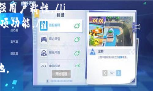   B特派钱包公司总部及全球布局揭秘 /   
 guanjianci B特派钱包, 数字钱包, 区块链技术, 公司总部 /guanjianci 

在数字经济蓬勃发展的今天，数字钱包的应用日益广泛。B特派钱包作为这一行业中的一员，吸引了众多用户的目光。本文将以下文结构介绍B特派钱包公司的背景、使命、产品特性和全球布局，深入剖析其在数字钱包领域的定位和发展方向。

一、B特派钱包公司的背景与使命
B特派钱包成立于数字经济的迅速崛起之际，致力于为用户提供安全、便捷的数字资产管理服务。公司的总部位于某知名金融科技中心，依托于区块链技术的发展及其在支付领域的应用，B特派钱包迅速崭露头角。

公司的使命是“让每个人都能安全、自由地使用自己的数字资产”，这一使命不仅体现了对用户需求的深刻理解，也显示出B特派钱包致力于打破传统金融壁垒、赋能每一个人的决心。通过持续的技术创新和卓越的用户体验，B特派钱包希望在日益竞争激烈的数字财经领域建立起自己的标杆地位。

二、B特派钱包的产品特性
B特派钱包的核心功能是为用户提供一个安全的数字资产存储和交易平台。用户可以通过这一平台进行多种虚拟货币的存储、转账和兑换。以下是B特派钱包的一些主要产品特性：

ul
listrong安全性：/strongB特派钱包采用多重加密技术，确保用户的数字资产安全。匿名化处理用户身份信息，防止数据泄露。/li
listrong便捷性：/strongB特派钱包界面友好，用户可以轻松完成各种操作，支持多种语言，便于全球用户使用。/li
listrong支持多币种：/strongB特派钱包支持多种主流数字货币的存储与交易，用户可以在一个钱包中管理多种资产。/li
listrong交易透明：/strongB特派钱包具备区块链技术的透明性，用户可以实时查看交易记录，保障资金流动的可追溯性。/li
/ul

三、B特派钱包的全球布局
B特派钱包不仅仅局限于一国之内，其全球化布局使其服务可以覆盖更多国家和地区。公司在全球多个关键市场设有分支机构，提供本地化服务。

在亚洲市场，B特派钱包与多个金融机构合作，推动数字资产的普及和应用。在欧美市场，公司关注数字货币与传统金融的结合，寻求更多的战略合作机会。

此外，B特派钱包还积极参与国际区块链活动，提升品牌知名度，增强在全球市场的竞争力。通过技术交流与经验分享，B特派钱包不断用户体验，推动技术和服务的创新。

四、相关问题讨论

1. B特派钱包的安全性如何保障？
安全性是数字钱包用户最关心的问题之一。B特派钱包采用多重加密技术来保护用户的数字资产，并保证交易的私密性与安全性。具体而言，它采用了以下几种安全措施：

ul
listrong加密技术：/strongB特派钱包使用行业领先的加密算法，对用户的数据进行加密处理，这能够有效抵御黑客攻击以及其他安全威胁。/li
listrong双重身份验证：/strong用户在进行重要操作时，会被要求进行双重身份验证，只有在验证通过后才能完成操作，这样可以在一定程度上避免账户被盗用的风险。/li
listrong实时监控：/strongB特派钱包设有监控系统，能够实时跟踪用户的交易情况，一旦发现异常交易，系统会迅速采取措施以保障用户资产安全。/li
/ul

综上所述，B特派钱包在安全性方面的技术投入和措施落实，使得它成为一个值得信赖的数字资产管理工具。用户在使用B特派钱包时，可以较为放心地进行资产的存储与交易。

2. B特派钱包如何满足用户的多样化需求？
为了应对用户需求的多样性，B特派钱包致力于提供全面的功能与便捷的用户体验。以下几个方面是B特派钱包针对用户需求所做的努力：

ul
listrong多币种支持：/strongB特派钱包支持多种数字货币的存储与交易，满足不同用户在数字资产投资上的需求。/li
listrong简化操作流程：/strongB特派钱包致力于简化用户操作流程，确保即使是小白用户也能轻松上手，快速完成各项操作。/li
listrong用户反馈机制：/strong公司设有用户反馈入口，积极收集用户使用体验与建议，并基于反馈进行产品迭代与。/li
listrong教育资源：/strongB特派钱包为用户提供丰富的学习资料，帮助用户了解数字资产的知识，从而做出更好的投资决策。/li
/ul

通过一系列的措施与创新，B特派钱包有效满足了广大用户在数字资产管理方面的多样化需求，这也是其能够在市场中取得成功的重要原因之一。

3. B特派钱包如何处理用户隐私问题？
用户隐私保护是数字钱包运营中最重要的议题之一。B特派钱包采取多种措施来确保用户的个人信息及交易数据得到有效保护，以下是其隐私保护的几个方式：

ul
listrong信息最小化原则：/strongB特派钱包在收集用户数据时，遵循“信息最小化原则”，只收集为了提供服务所必须的信息，避免对用户隐私的侵害。/li
listrong数据加密存储：/strong用户的所有敏感信息都经过加密处理后再存入数据库，确保即使数据被盗取也难以被解读。/li
listrong隐私政策透明：/strongB特派钱包向用户清晰展示其隐私政策，告知用户数据如何被收集、使用和保护，增强用户的信任感。/li
listrong定期安全审核：/strong公司定期对系统进行安全审核，及时发现并修复潜在漏洞，确保用户信息不受到威胁。/li
/ul

通过以上措施，B特派钱包力求在用户隐私保护方面达到行业领先水平，为用户提供一个放心、安全的数字资产管理平台。

4. B特派钱包的未来发展方向是什么？
展望未来，B特派钱包将继续以用户为中心，围绕技术创新和服务提升展开一系列的布局与发展。以下是其可能的发展方向：

ul
listrong新技术的应用：/strong随着区块链技术的不断发展，B特派钱包将不断探索新技术的应用，包括智能合约、去中心化金融（DeFi）等，为用户提供更多元化的金融服务。/li
listrong市场扩展：/strong公司计划在更多国家和地区扩展市场，特别是一些数字资产使用潜力巨大的新兴市场，以获取更多用户。/li
listrong增值服务：/strongB特派钱包希望在传统数字钱包服务的基础上，进一步开发增值服务，例如财务管理、投资顾问等，以增强用户粘性。/li
listrong用户教育：/strong公司还将投入更多资源于用户教育，提高用户对数字资产的认知，帮助他们更好地利用B特派钱包的各项功能。/li
/ul

总之，B特派钱包在稳步扩展的基础上，将不断提升自身技术与服务水平，以持续满足用户需求并在竞争激烈的市场中占得一席之地。
