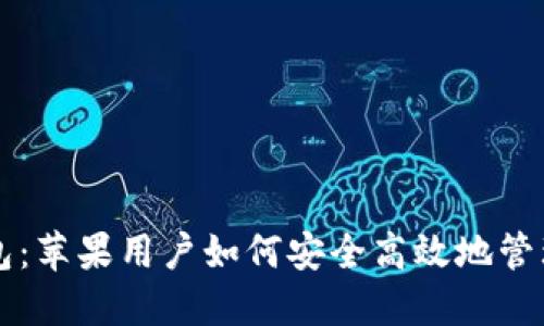 比特派钱包：苹果用户如何安全高效地管理加密资产