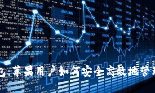 比特派钱包：苹果用户如何安全高效地管理加密资产