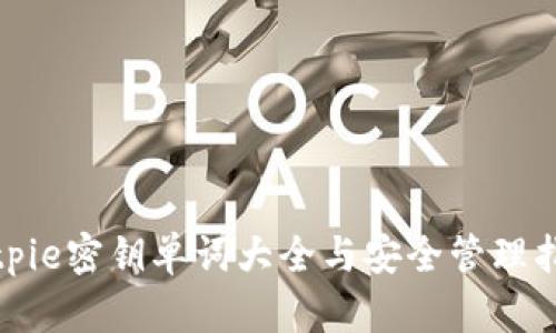 bitpie密钥单词大全与安全管理指南