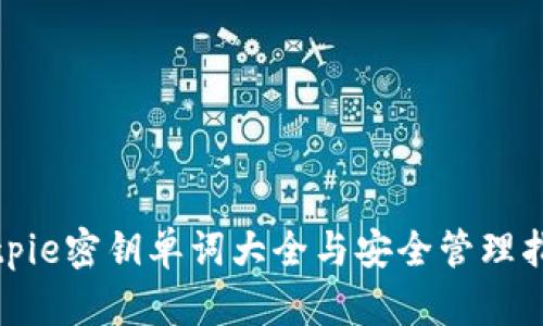 bitpie密钥单词大全与安全管理指南