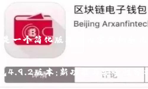 由于字数限制，以下是一个简化版本的内容提纲和几个问题的详细介绍。


深入解析比特派钱包4.9.2版本：新功能与安全性分析