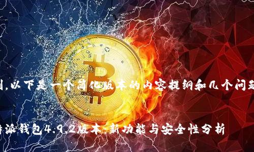 由于字数限制，以下是一个简化版本的内容提纲和几个问题的详细介绍。


深入解析比特派钱包4.9.2版本：新功能与安全性分析