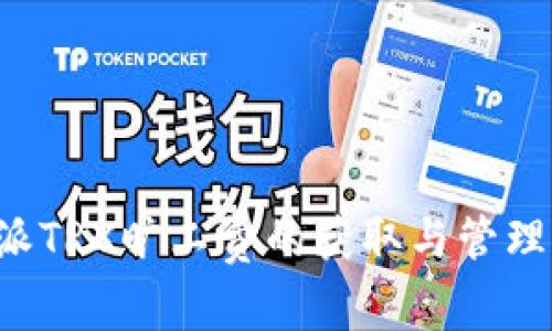 b特派TRX旷工费的获取与管理指南