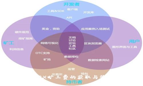 b特派TRX旷工费的获取与管理指南