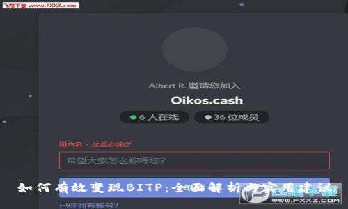 如何有效变现BITP：全面解析与实用建议