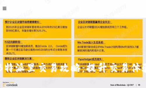 高效安全的B特派里交易攻略：提升交易体验与风险防范